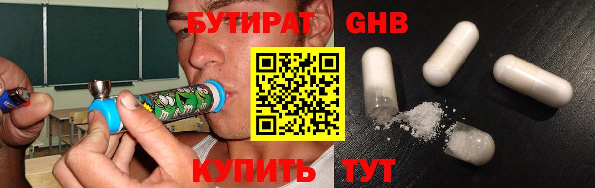 Бутират  БУТИРАТ GHB  Вход с VPN  Новороссийск 